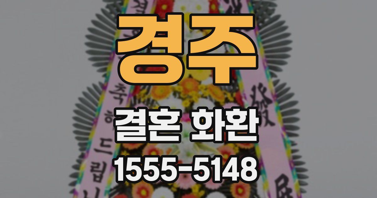 경주 결혼 화환
