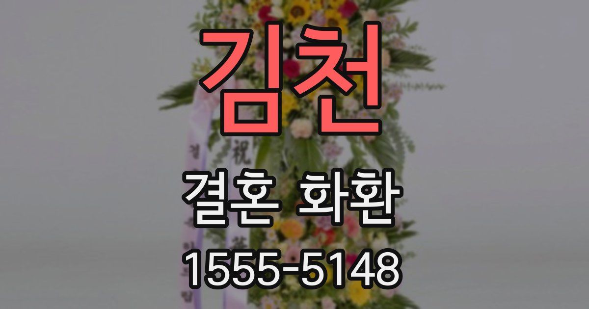 김천 결혼 화환
