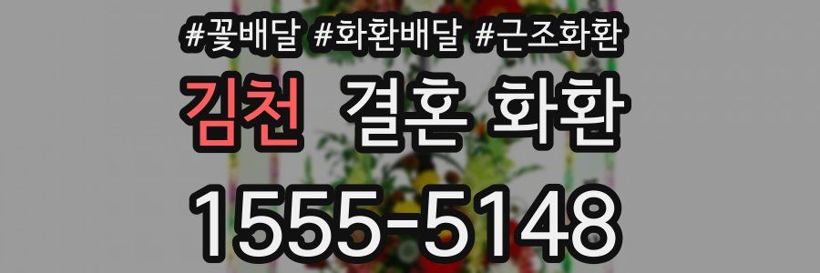 김천 결혼 화환