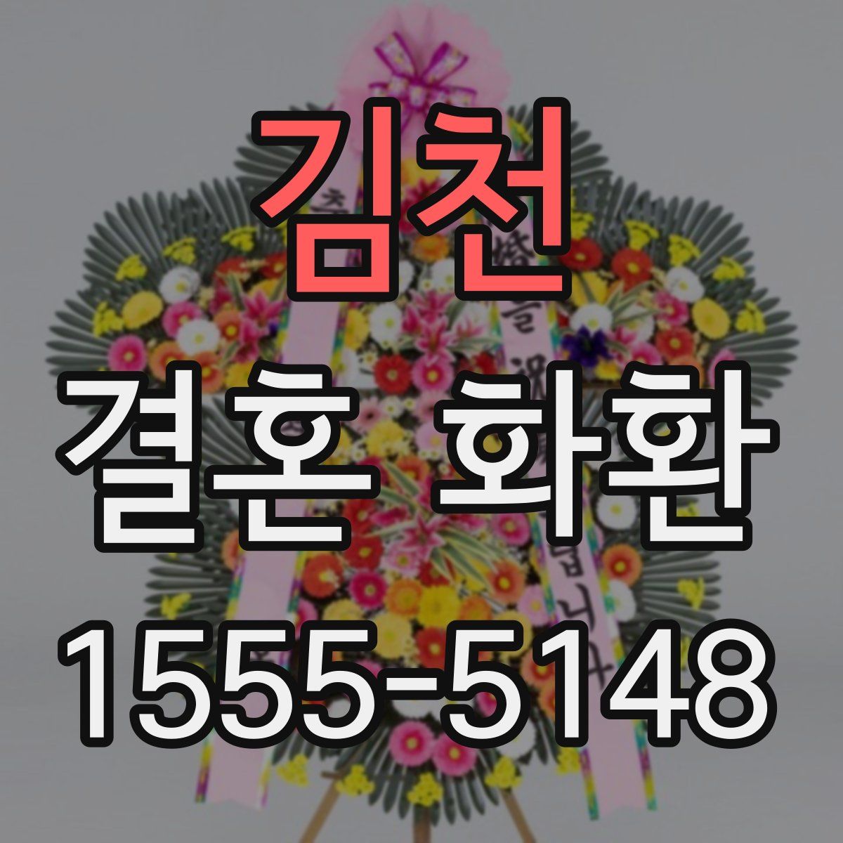 김천 결혼 화환