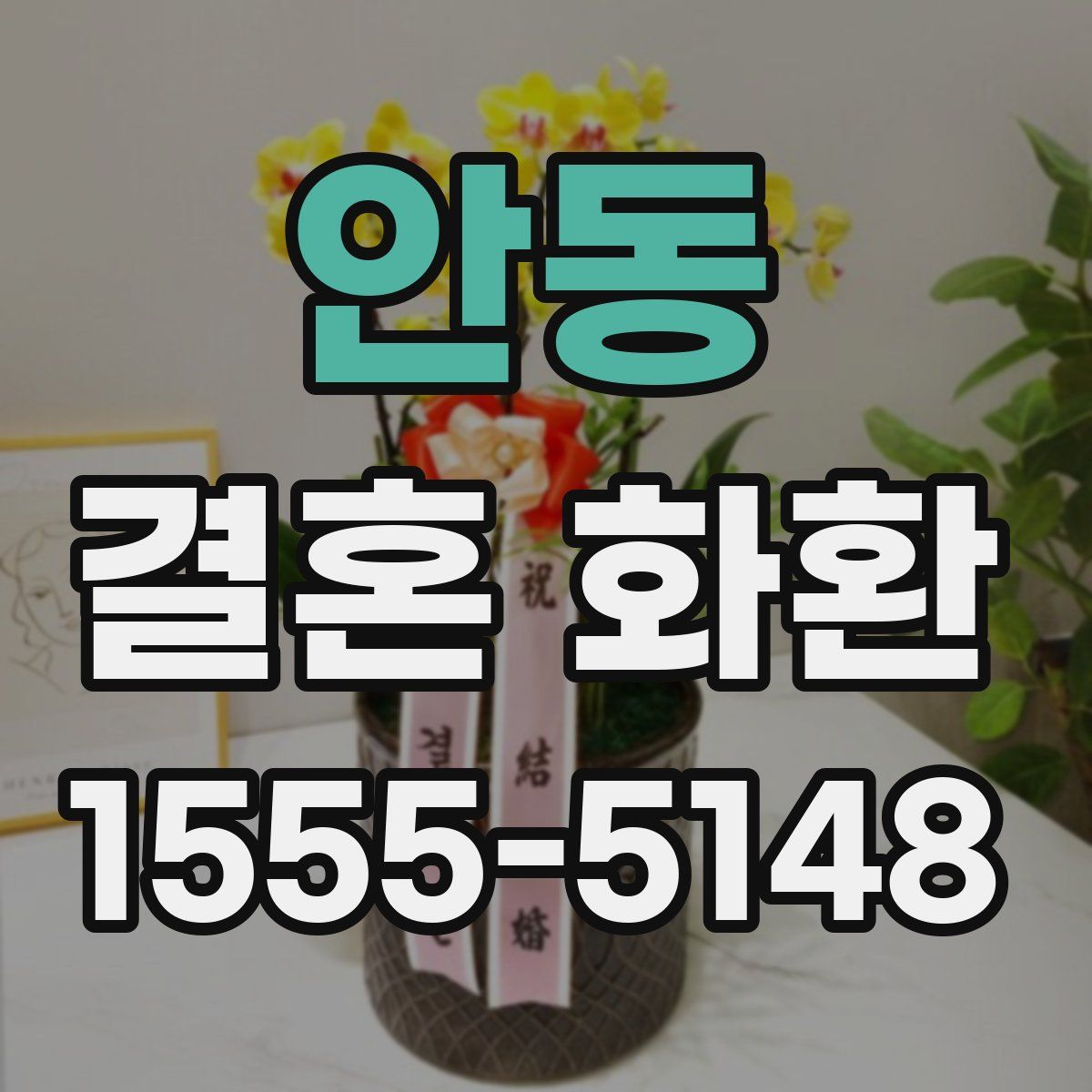 안동 결혼 화환