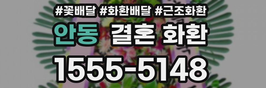 안동 결혼 화환