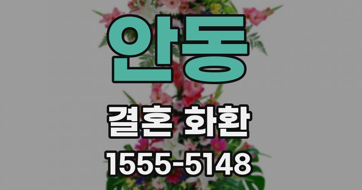 안동 결혼 화환