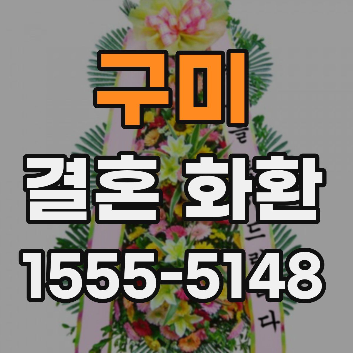 구미 결혼 화환