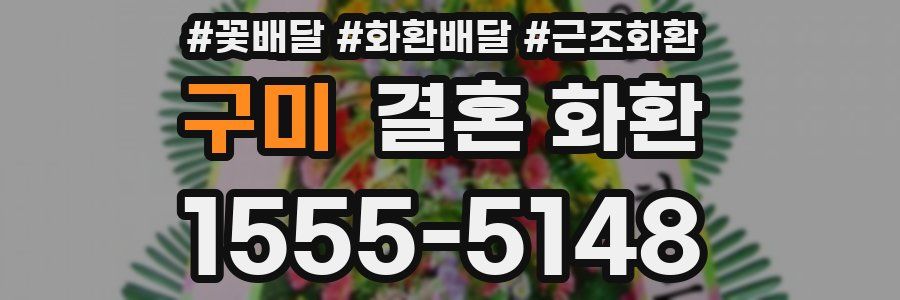 구미 결혼 화환