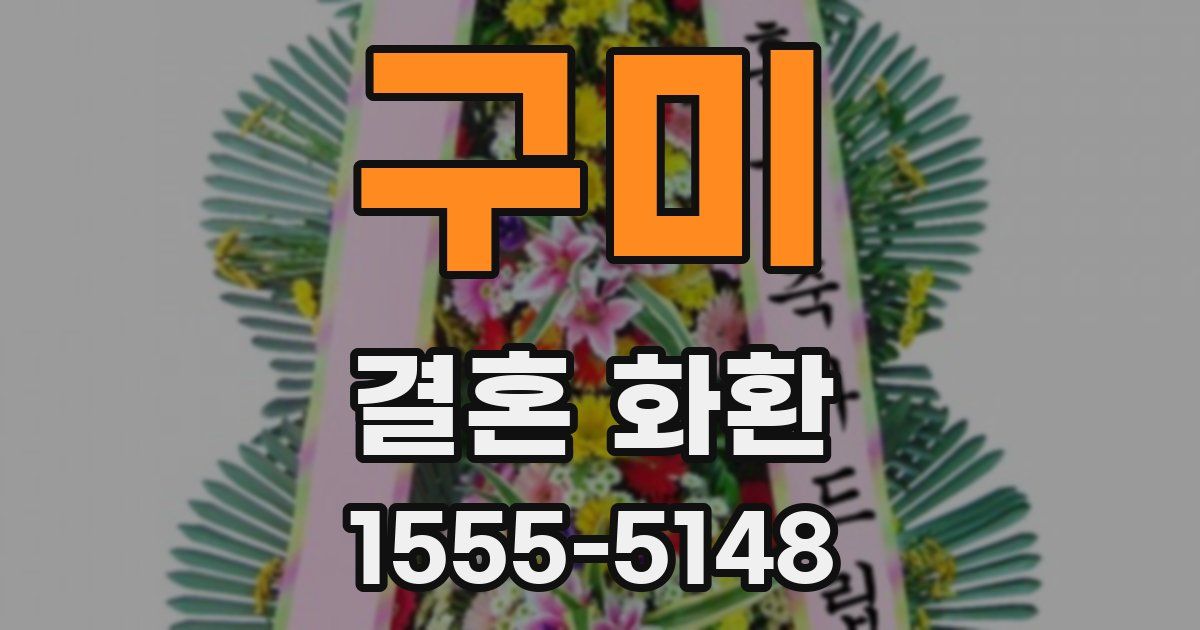 구미 결혼 화환
