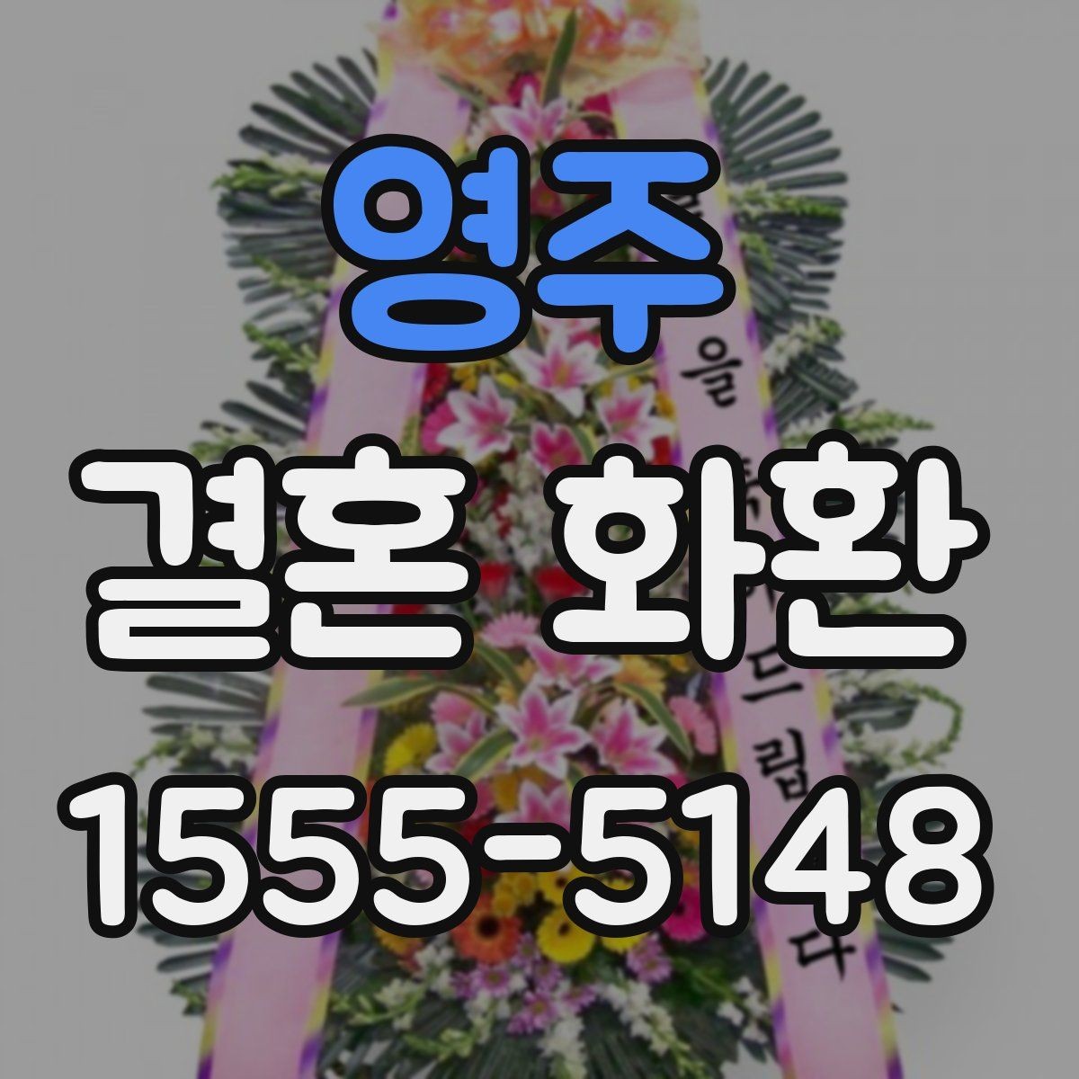 영주 결혼 화환 보내기 전 연락해야 할 대상