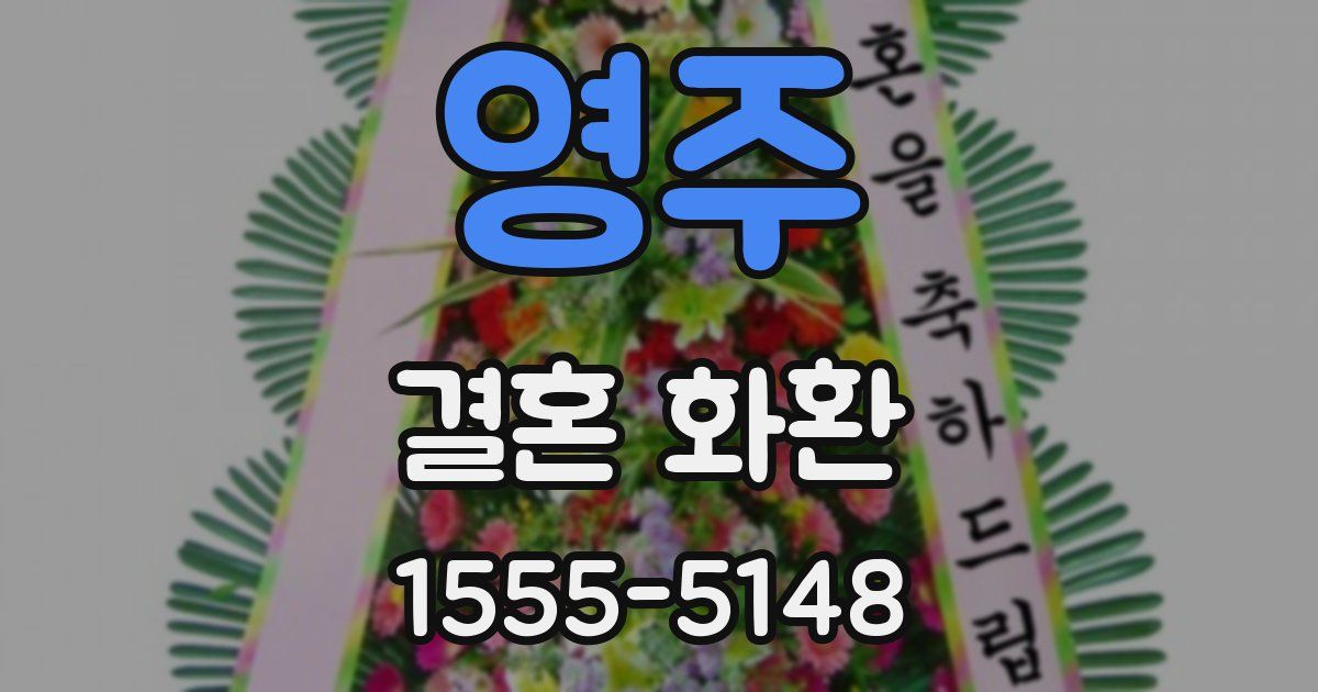 영주 결혼 화환