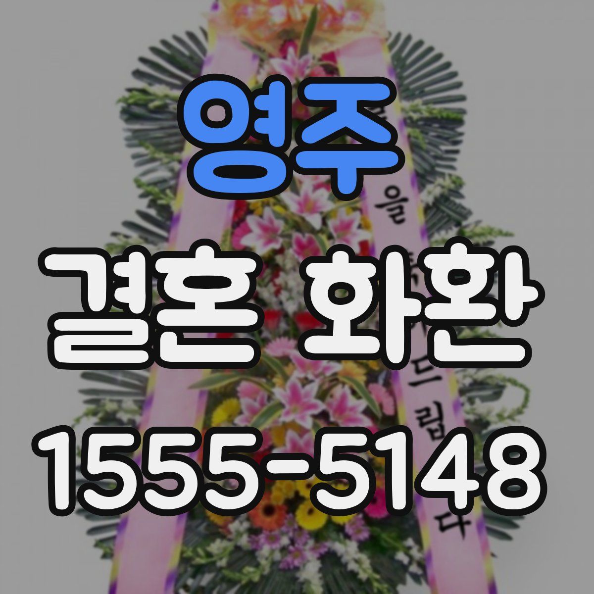 영주 결혼 화환
