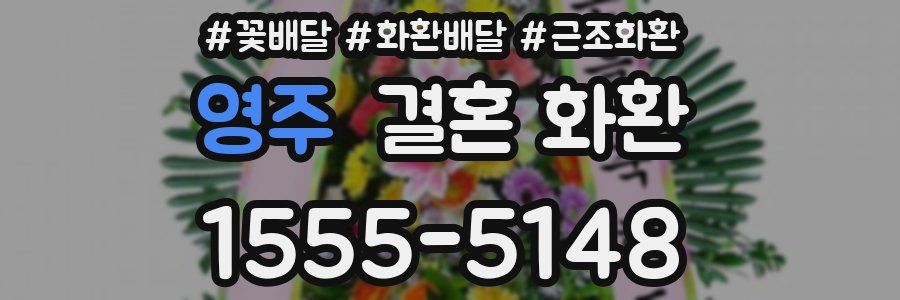 영주 결혼 화환