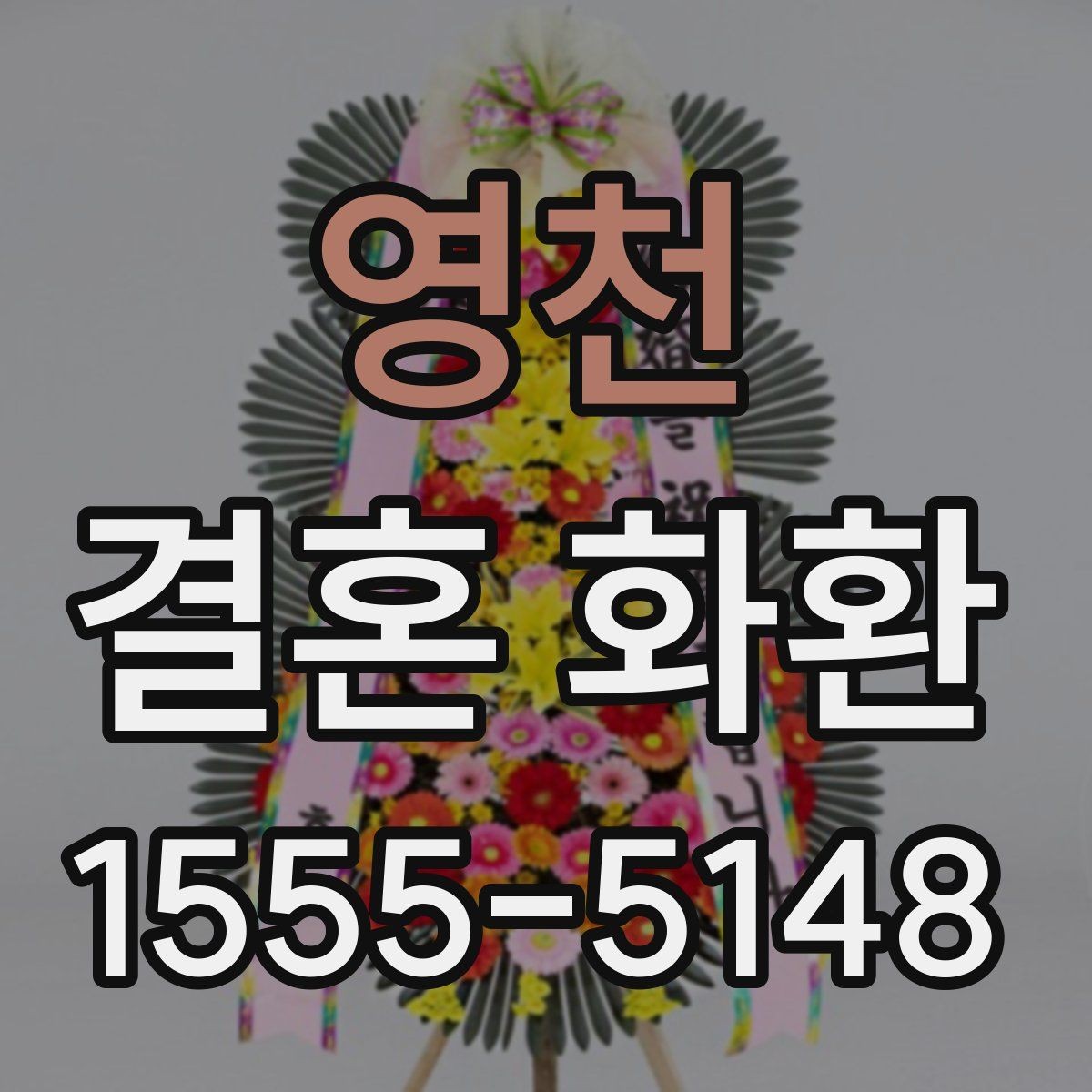 영천 결혼 화환 문구를 단정하게 정리하는 팁