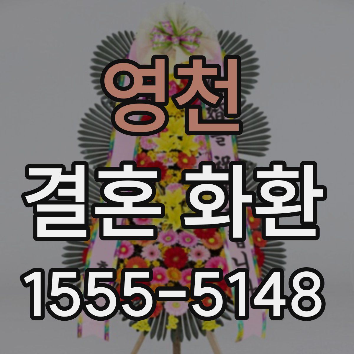 영천 결혼 화환