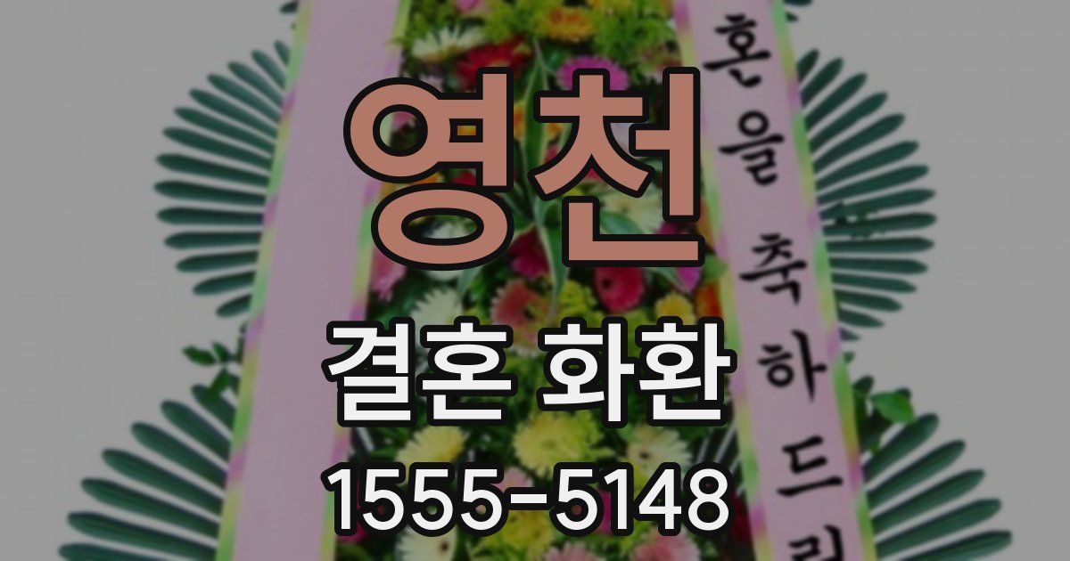 영천 결혼 화환