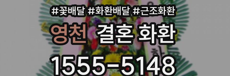 영천 결혼 화환