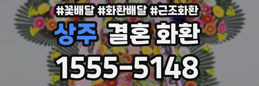 상주 결혼 화환