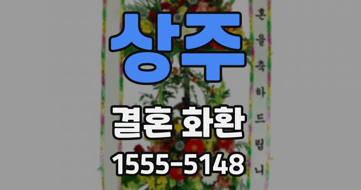 상주 결혼 화환