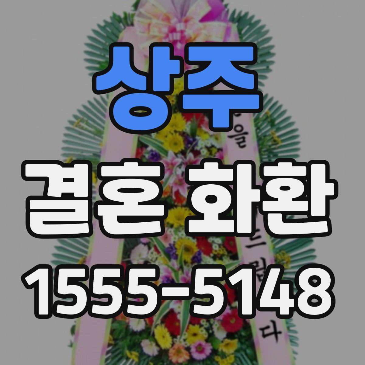 상주 결혼 화환
