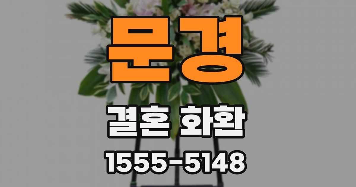 문경 결혼 화환