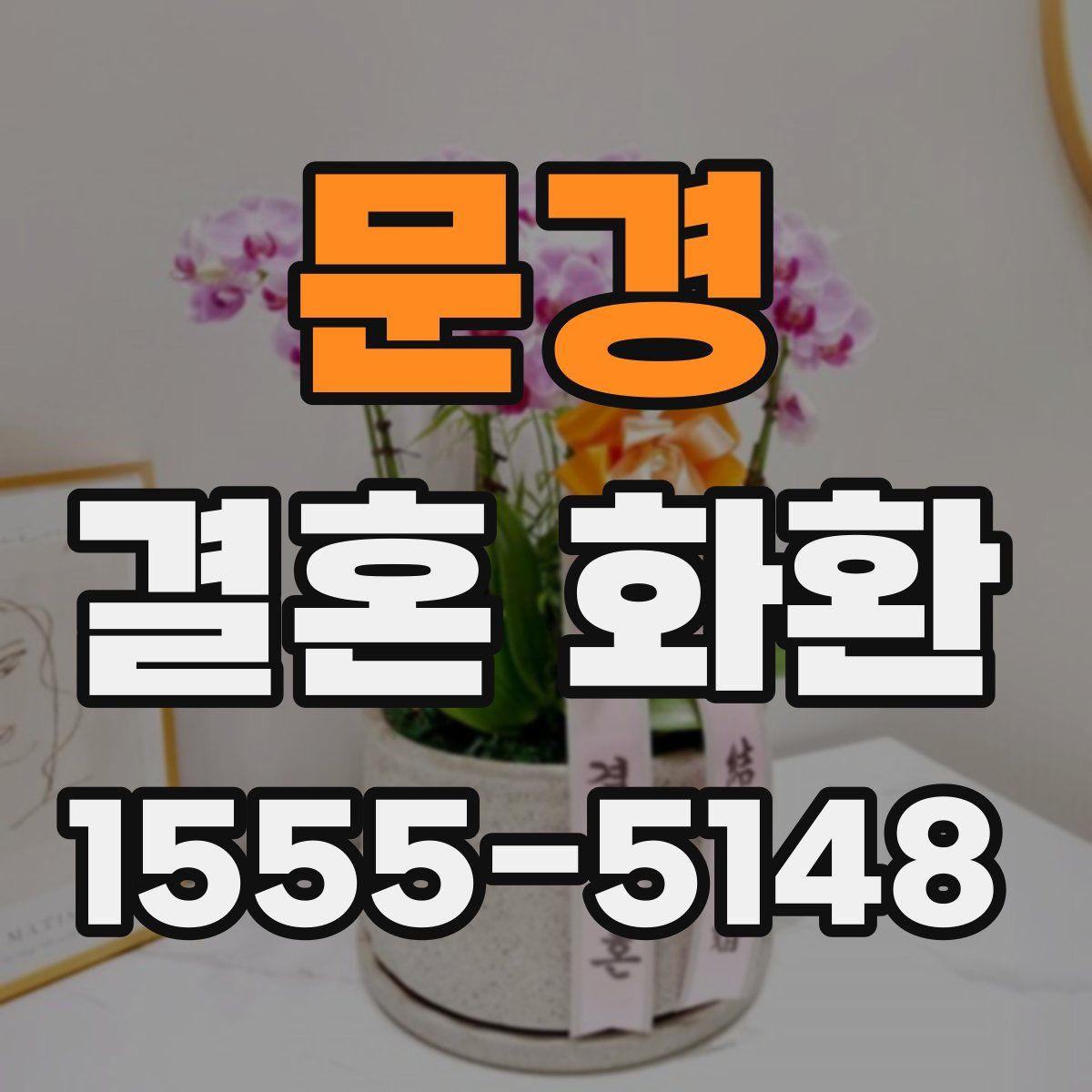 문경 결혼 화환