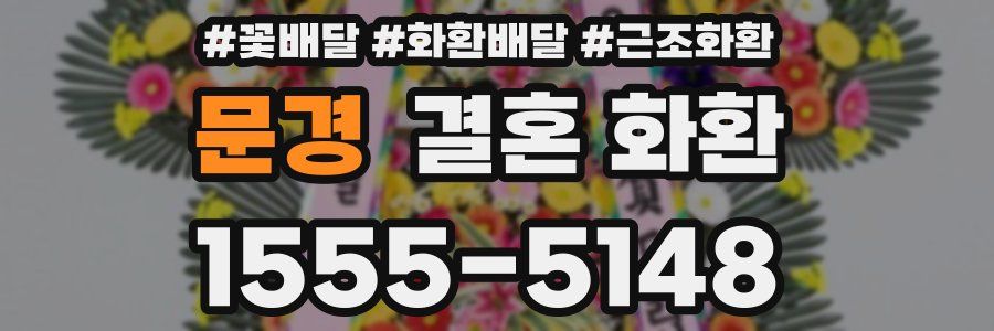 문경 결혼 화환