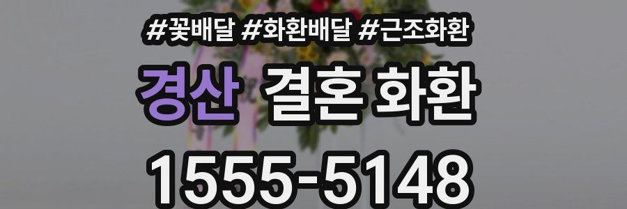 경산 결혼 화환