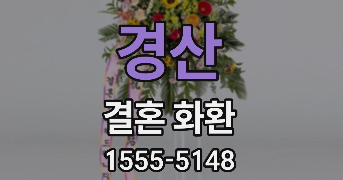 경산 결혼 화환