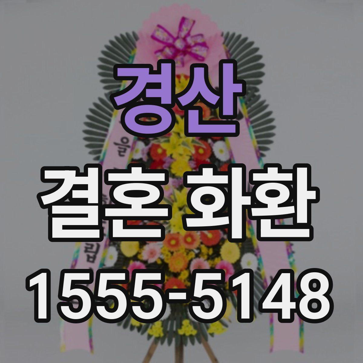 경산 결혼 화환