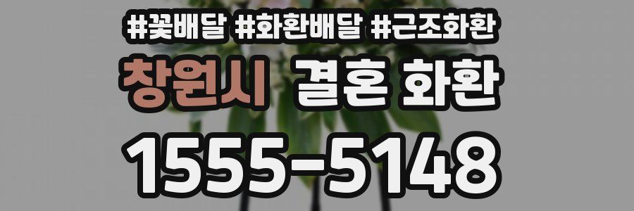 창원시 결혼 화환