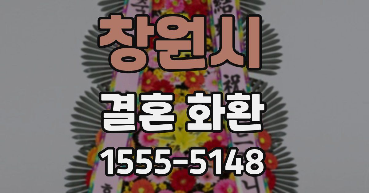 창원시 결혼 화환