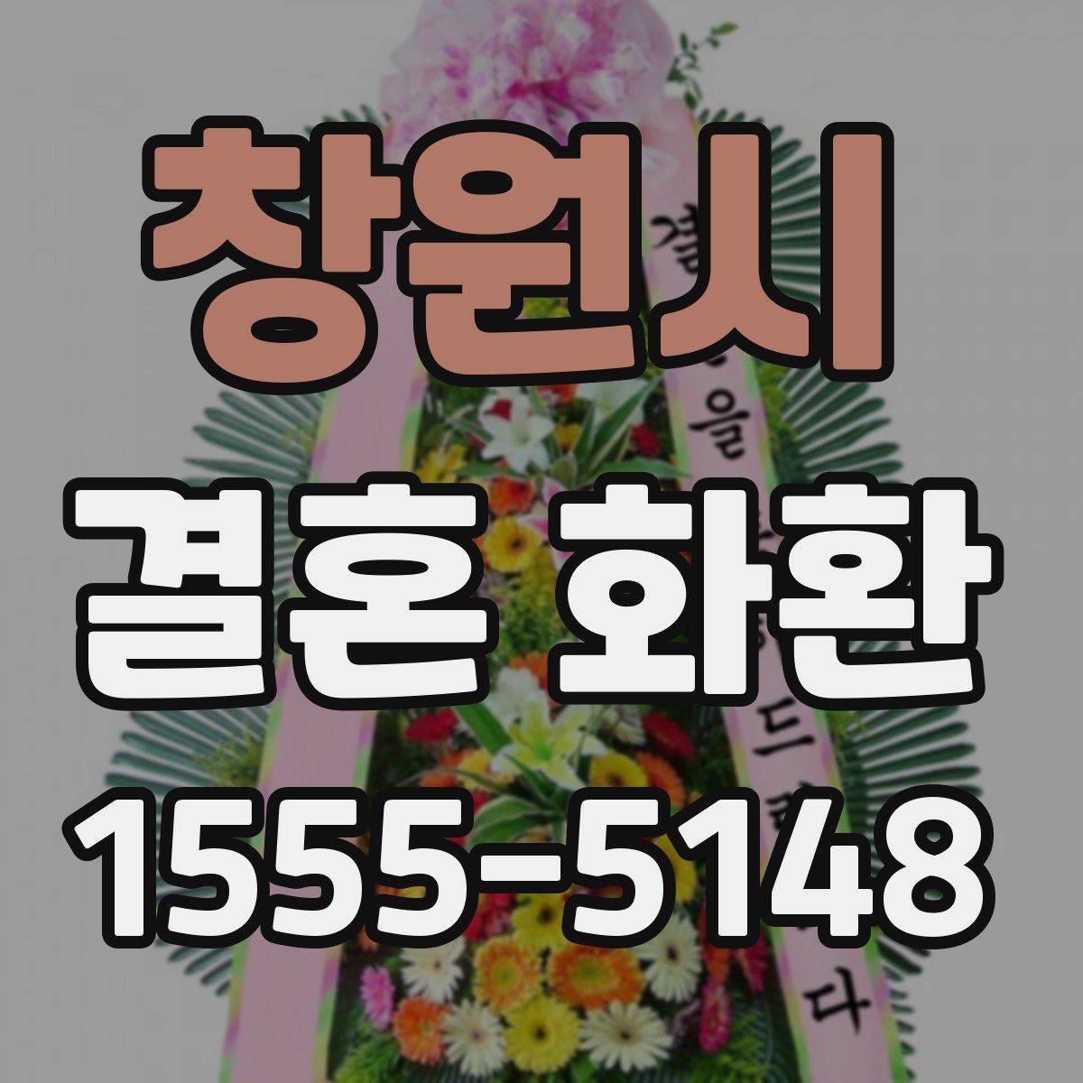 창원시 결혼 화환