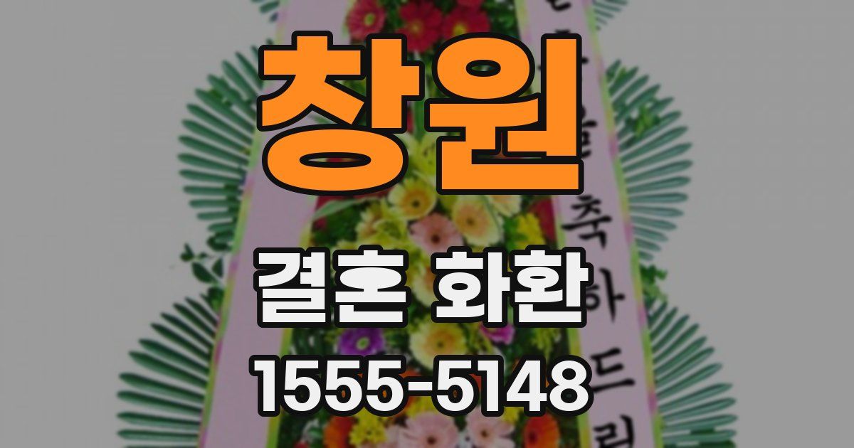 창원 결혼 화환