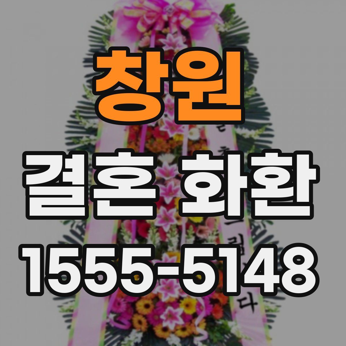 창원 결혼 화환