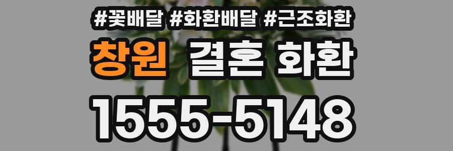 창원 결혼 화환