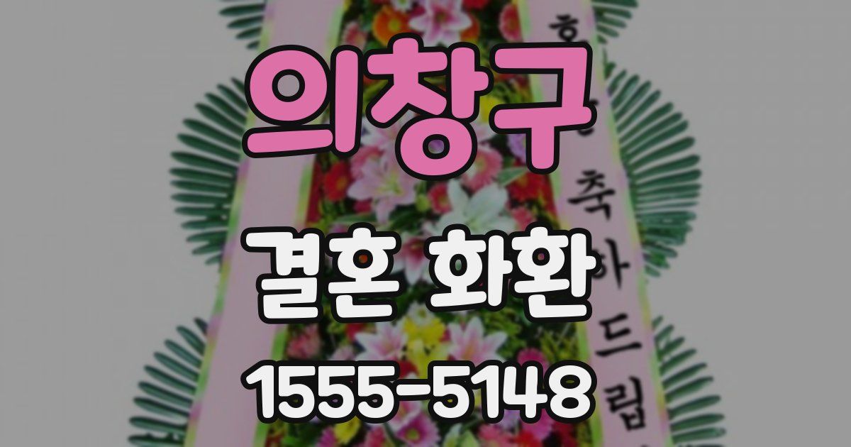 의창구 결혼 화환