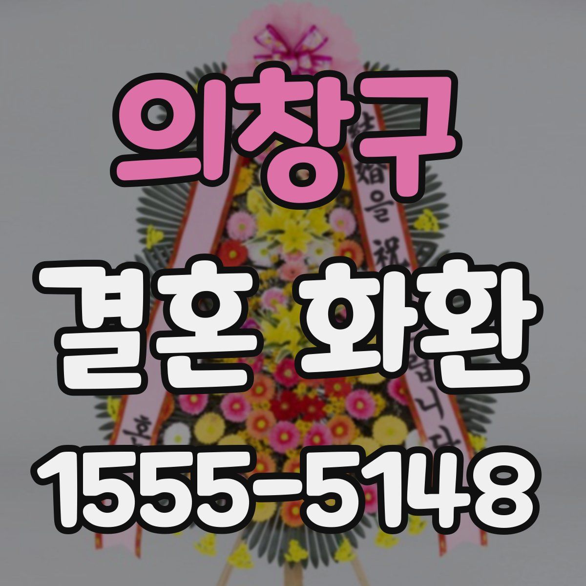 의창구 결혼 화환