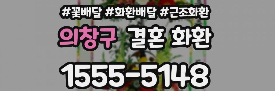 의창구 결혼 화환