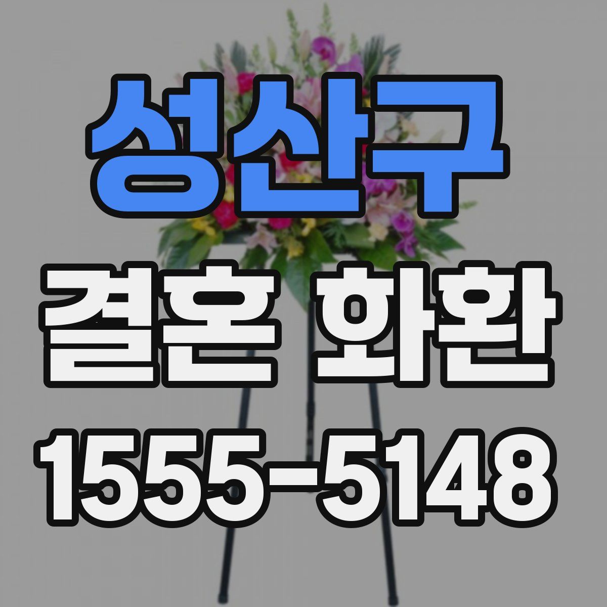 성산구 결혼 화환