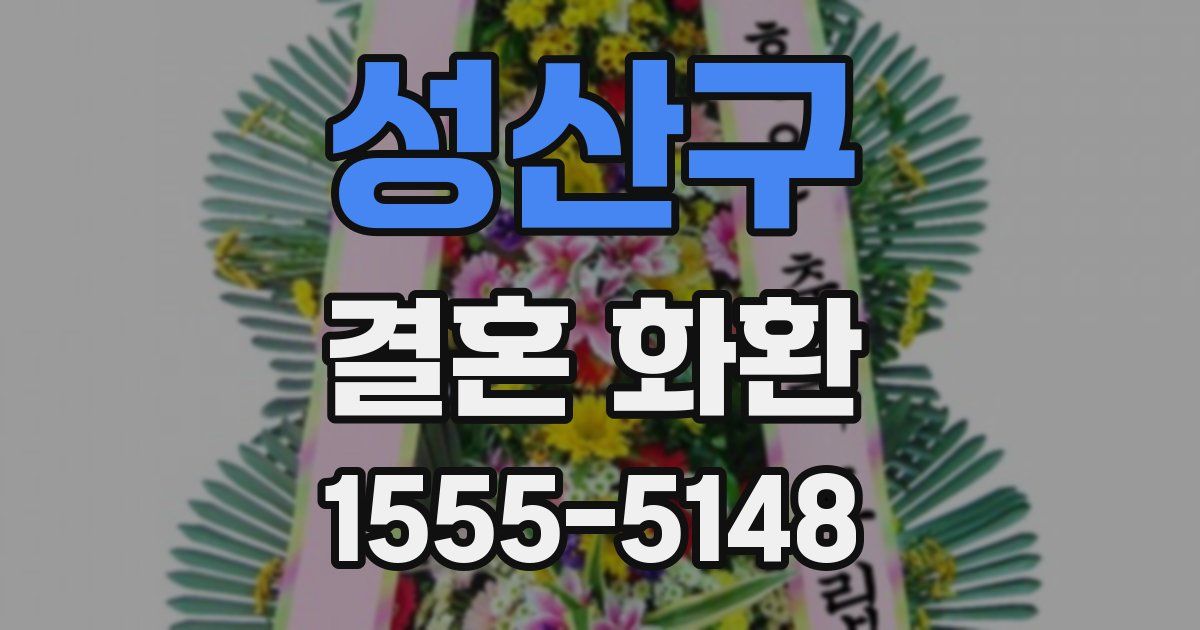 성산구 결혼 화환