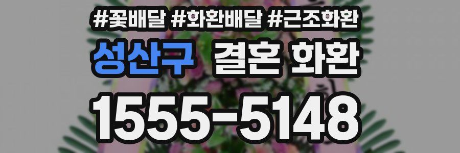성산구 결혼 화환