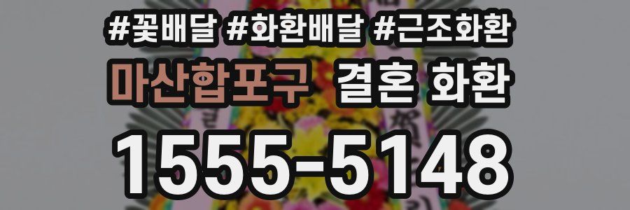 마산합포구 결혼 화환