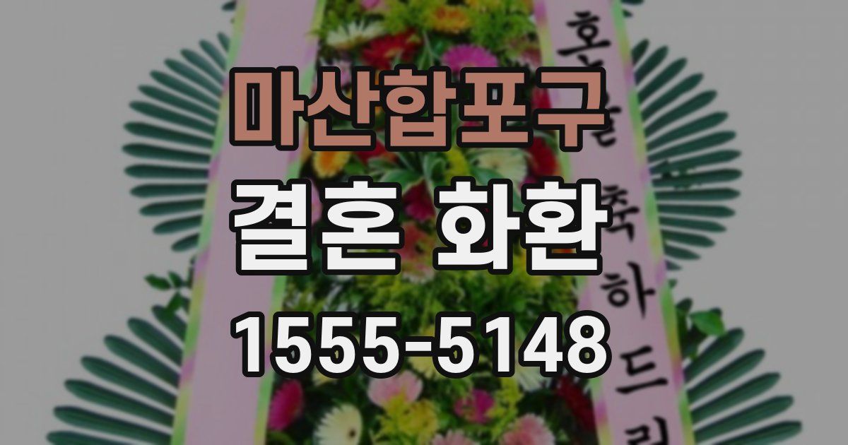 마산합포구 결혼 화환