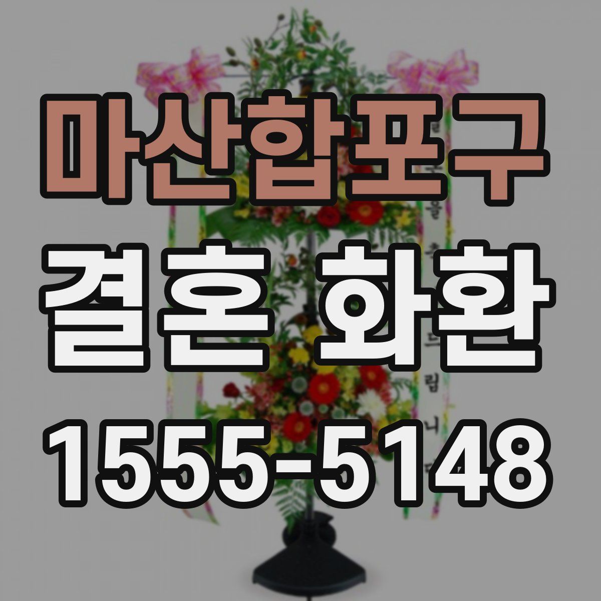 마산합포구 결혼 화환