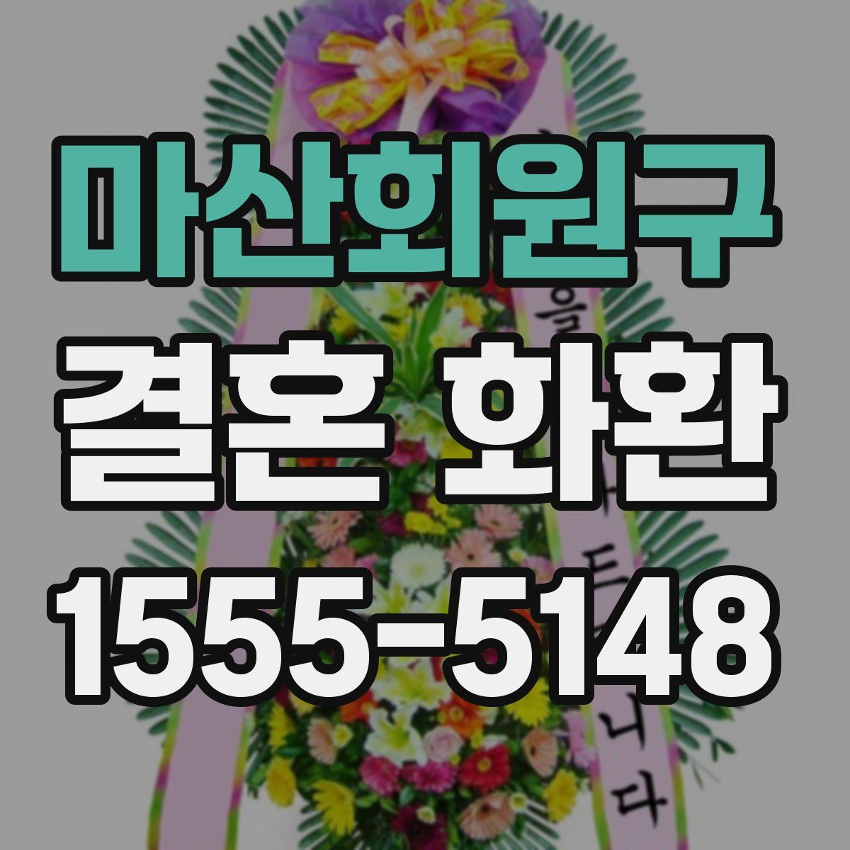 마산회원구 결혼 화환