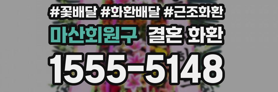 마산회원구 결혼 화환