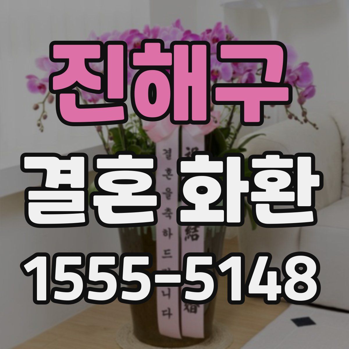 진해구 결혼 화환