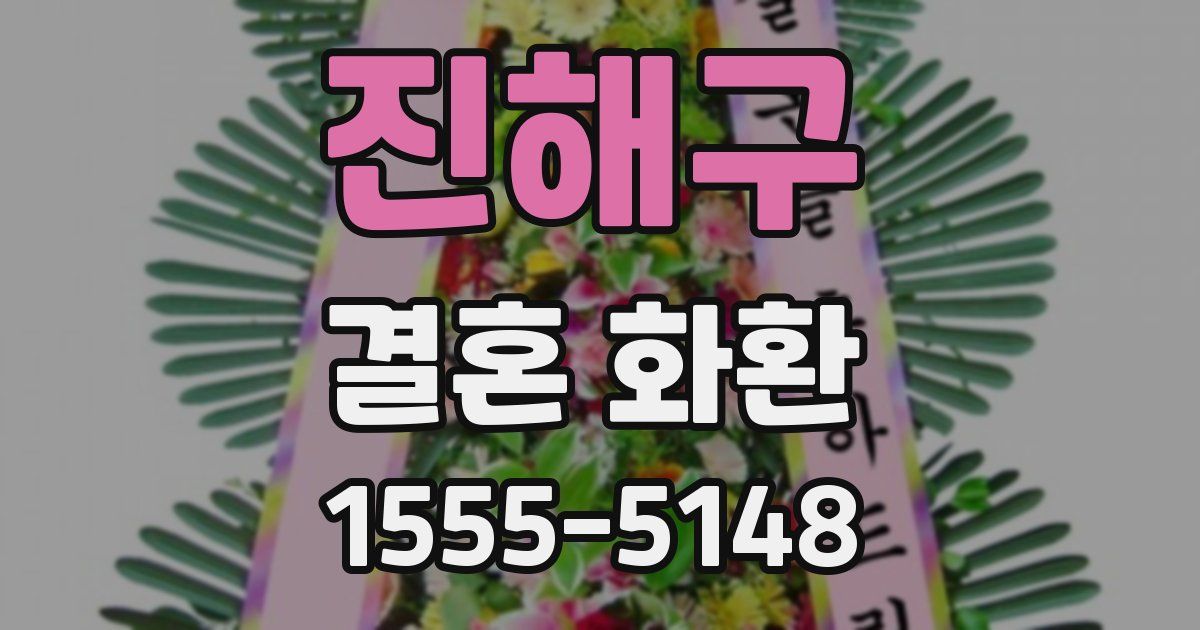 진해구 결혼 화환