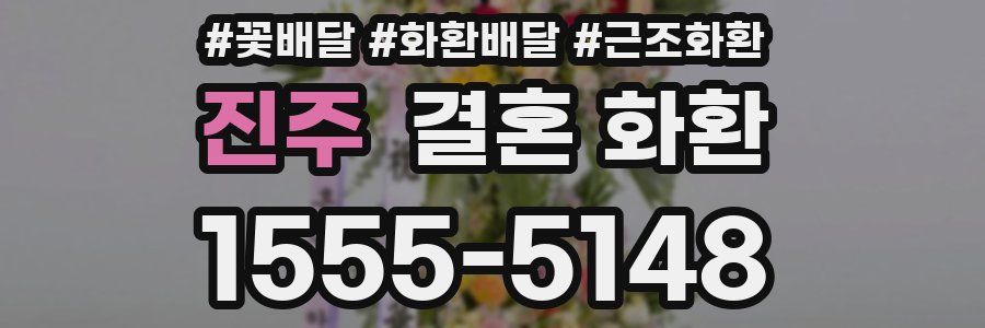 진주 결혼 화환