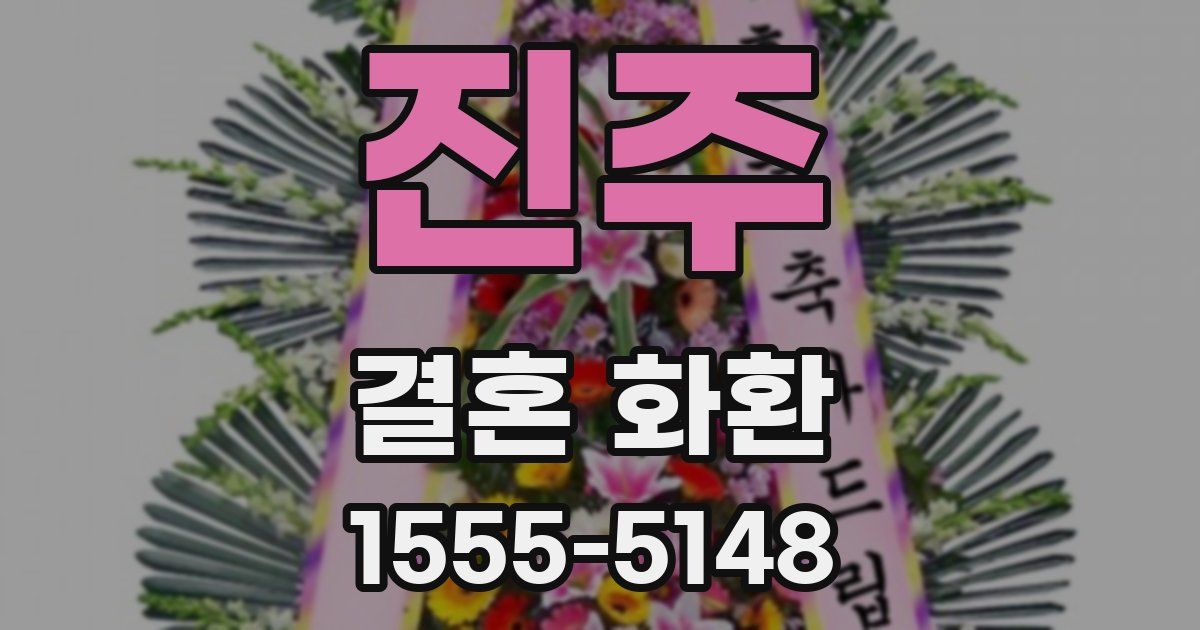 진주 결혼 화환
