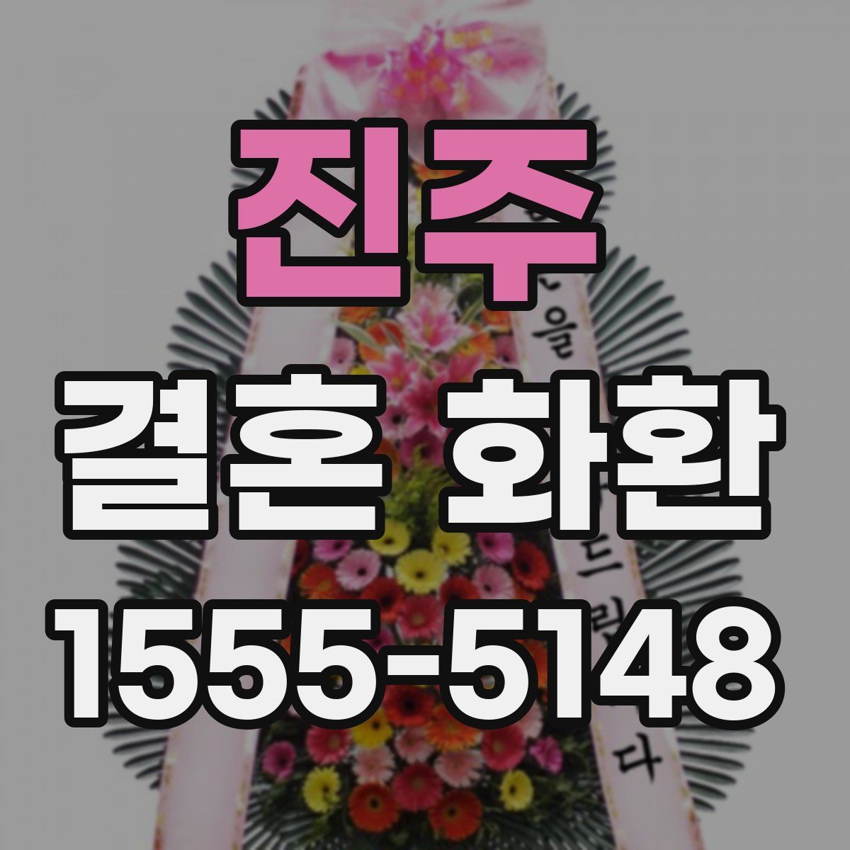 진주 결혼 화환