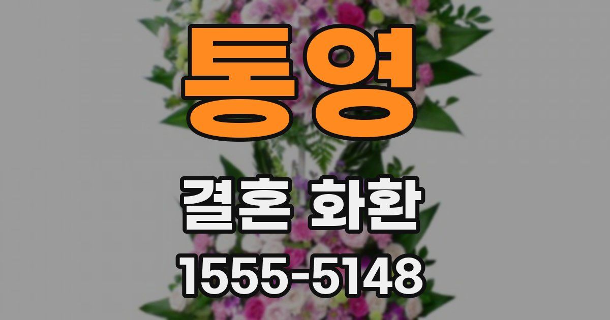 통영 결혼 화환